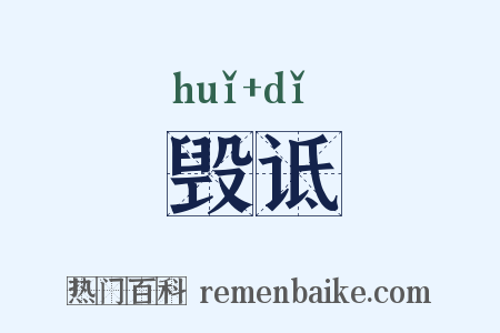 毁诋是什么意思的图片